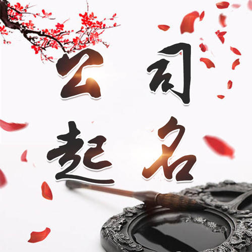 韶关市公司起名_找田馥连起名