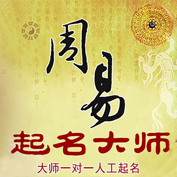 韶关市起名大师 韶关市大师起名 找田大师 41年起名经验