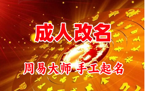 韶关市成人改名-找大师一对一改名先分析后改名